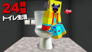 24時間トイレで生活しなさい！😡【まいくら・マインクラフト】