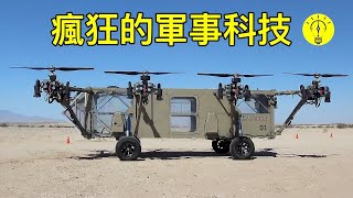 世界上最瘋狂的軍事科技和特種軍事車輛【科技啟示錄】