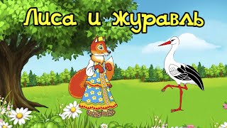 Лиса и Журавель │  Мультфильм  │