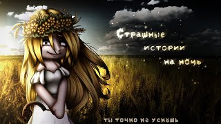 *•Страшные истории на ночь•* Gacha club/life/nox |73 часть| [час]