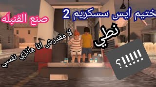 تختيم ايس سسكريم 2 صنع القنبله ice scream 2 full gameplay