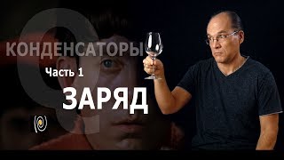 Конденсаторы. Часть 1. Заряд