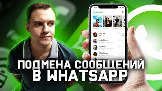 Уязвимость WhatsApp - подмена сообщений {СЛОЖНО, НО ВОЗМОЖНО}