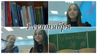 ♡ vlog • мое 1 сентября 2022 • 7 класс ♡