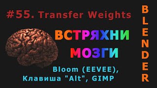 55. Blender. Transfer Weights (Weight Paint) | Bloom (EEVEE), Клавиша "Alt"