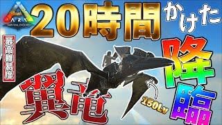 【ARK実況】150Lvしかテイムできない世界で20時間かけて飛竜を探し求めると...地獄を見た...！！！！【アイランド】