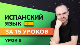 ИСПАНСКИЙ ЯЗЫК ДО АВТОМАТИЗМА ЗА 15 УРОКОВ. ИСПАНСКИЙ С НУЛЯ. УРОКИ ИСПАНСКОГО ЯЗЫКА. УРОК 9