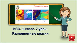 1 кл.ИЗО.7 урок.Разноцветные краски