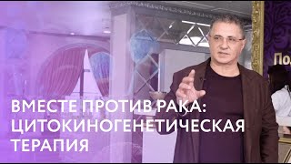 Вместе против рака: Мясников рассказал о Цитокиногенетической терапии