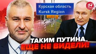 💥ФЕЙГІН: Дивіться! Путін СКАЖЕНІЄ через Курськ! ЗІРВАВСЯ при всіх НА ВІДЕО. В України є ДВА шляхи