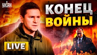 ⚡️LIVE! Курск – триумф ВСУ! Войне конец. У Путина припадок: ракеты НАТО вжарят всю РФ /  ПОДОЛЯК