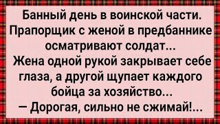 Как Жена Прапорщика в Предбаннике Солдат За Хозяйства Трогала! Сборник Свежих Анекдотов! Юмор!