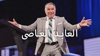 العابد العاصى