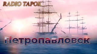 RADIO TAPOK (Олег Абрамов) - Петропавловск | Эпоха Империй