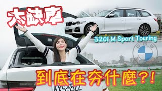 【狂缺車!】入門更搶手！BMW旅行車到底在夯什麼？BMW 320i M Sport Touring