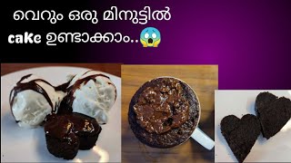 എളുപ്പത്തിൽ ചെയ്യാവുന്ന ഒരു cake | very simple chocolate cake in one minute || one minute recipes