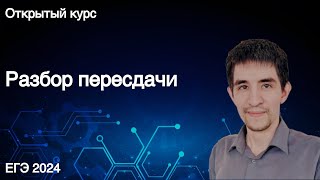 Разбор пересдачи // КЕГЭ по информатике 2024