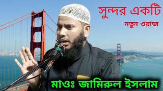 মধুর কন্ঠে কলিজা ঠান্ডা করা ওয়াজ // Jamirul Islam Rahemi Sahab জামিরুল ইসলাম নতুন ওয়াজ