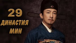 Династия Мин 29 серия (русская озвучка) дорама Ming Dynasty