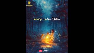 காணாத ஆட்டைப் போல (நடத்துங்கப்பா) #trendingvideo #tamilchristianssongs