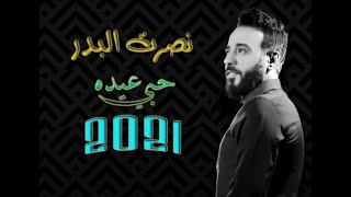 نصرت البدر - اغنية حبي عيده 2021