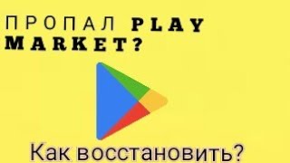 ЧТО ДЕЛАТЬ ЕСЛИ УДАЛИЛСЯ ИЛИ СЛУЧАЙНО УДАЛИЛ PLAY MARKET?