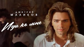 Дмитрий Маликов - Иди Ко Мне