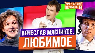 Сборник Топ 10 Любимых Номеров Вячеслава Мясникова - Уральские Пельмени