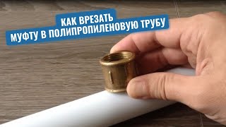 Сантехник показал, как сделать надежную врезку муфты в полипропиленовую трубу