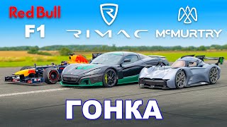 Болид Формулы 1 против Rimac против McMurtry: ГОНКА