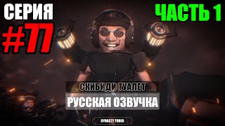 Дубляж СКИБИДИ ТУАЛЕТ 77 часть 1 | Русская озвучка SKIBIDI TOILET 77