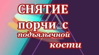 Снятие порчи с подъязычной кости