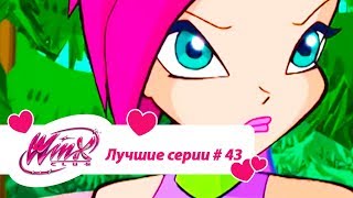 Лучшие серии Винкс сборник №43