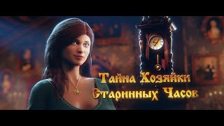 Король и Шут - Тайна Хозяйки Старинных Часов