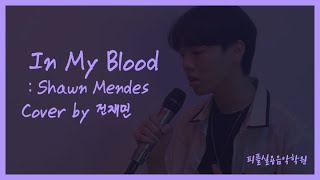 [피플실용음악학원] In my blood - Shawn Mendes 커버 / 안산실용음악학원