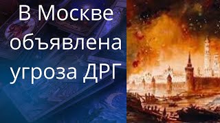 😵😎🥺 В Москве и области объявлена🛑 угроза ДРГ❗❓❓   Елена Бюн