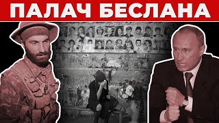 Трагедия в Беслане. Что скрывает Путин.