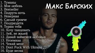 Макс Барских все песни | Max Barskih