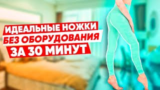 Лучшая ТРЕНИРОВКА на НОГИ ДОМА за 30 минут | Без оборудования | Без нагрузки на колени и прыжков