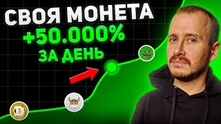 Создать Свою МОНЕТУ за 5 Минут и Разогнать на 50 000%!