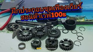 ประกอบชุดเฟืองเกียร์ฮอนด้าเวฟ100s