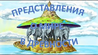 Представления о мире в древности. География 5 класс