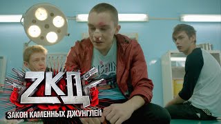 Закон каменных джунглей: 1 сезон, 5 серия