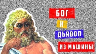 Бог и дьявол из машины - сюжетная концепция | Арт-бланш