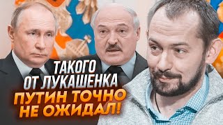 💥Лукашенко накричав на путіна і кинув трубку! ЦИМБАЛЮК: люди путіна терміново виїхали в Білорусь