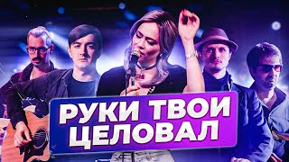 Настасья Самбурская - Руки твои целовал - NЮ кавер