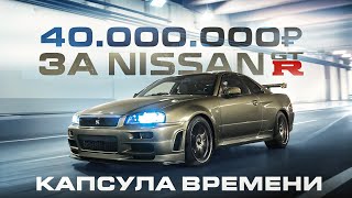 Нашли НОВЫЙ Nissan GT-R R34 1999 года! Капсула времени!