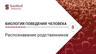 Биология поведения человека: Лекция #8. Распознавание родственников [Роберт Сапольски, 2010]