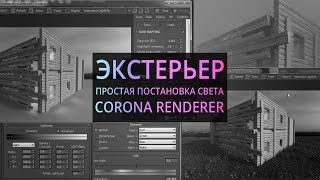 Экстерьер. Архитектурная визуализация в Corona render и 3Ds Max