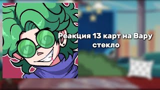 °•💚Реакция 13 карт на вару (стекло)💚•°#gachalif #реакция #13карт #вару #реакция